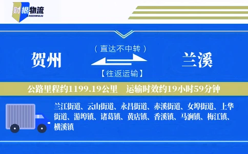 贺州到兰溪物流公司