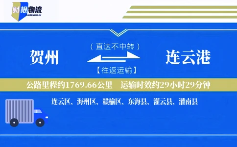 贺州到连云港物流公司
