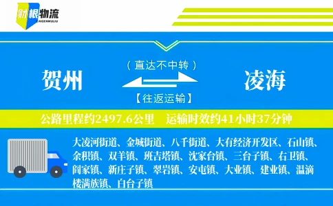 贺州到凌海物流公司