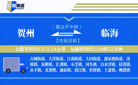 贺州到临海物流公司