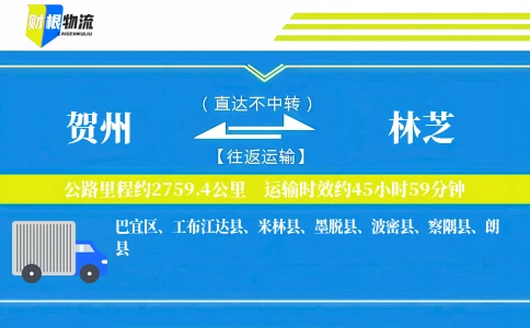 贺州到林芝物流公司