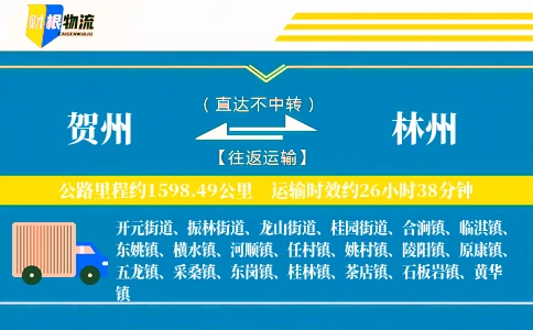 贺州到林州物流公司