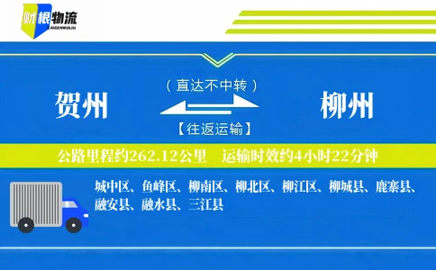 贺州到柳州物流公司
