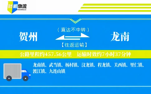 贺州到龙南物流公司