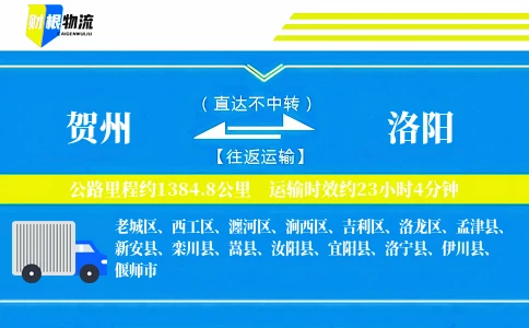 贺州到洛阳物流公司