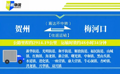 贺州到梅河口物流公司