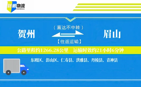 贺州到眉山物流公司