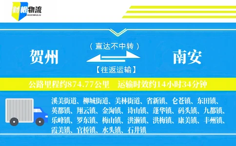 贺州到南安物流公司
