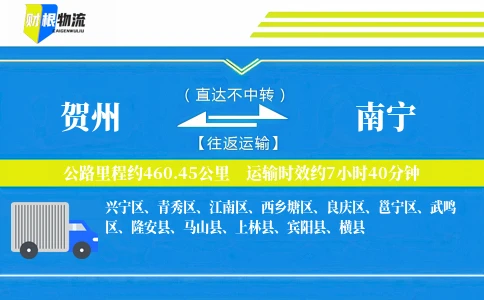 贺州到南宁物流公司