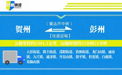 贺州到彭州物流公司