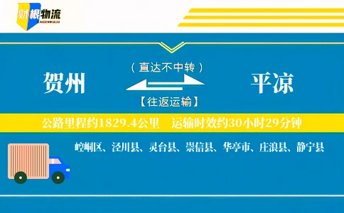 贺州到平凉物流公司