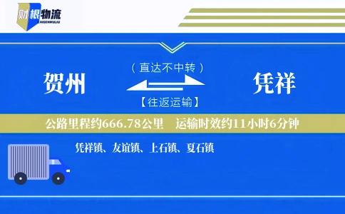 贺州到凭祥物流公司