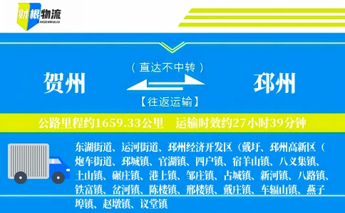贺州到邳州物流公司