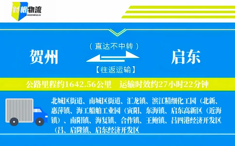 贺州到启东物流公司