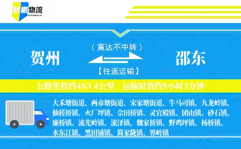 贺州到邵东物流公司