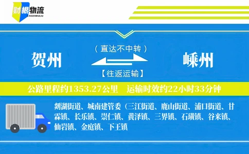 贺州到嵊州物流公司