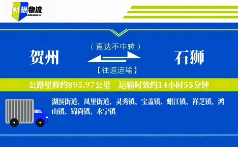 贺州到石狮物流公司