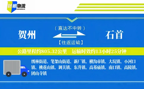 贺州到石首物流公司