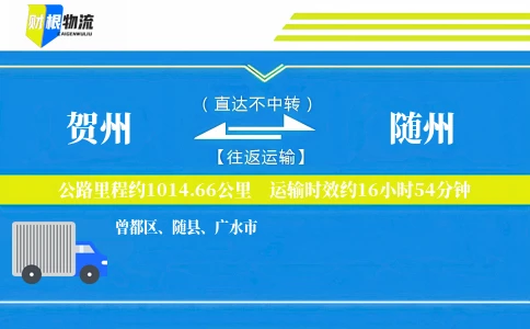贺州到随州物流公司