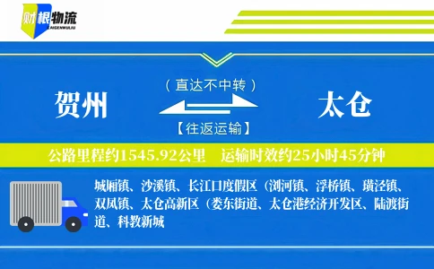 贺州到太仓物流公司