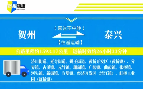 贺州到泰兴物流公司