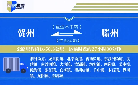 贺州到滕州物流公司