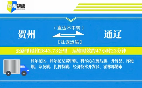 贺州到通辽物流公司