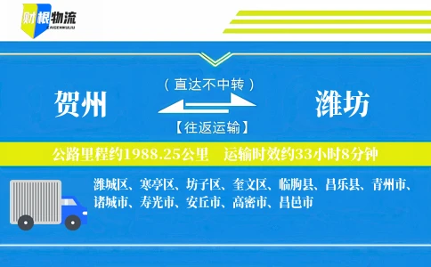 贺州到潍坊物流公司