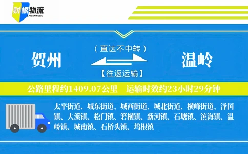 贺州到温岭物流公司