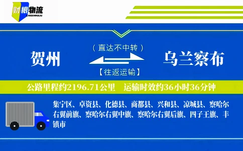 贺州到乌兰察布物流公司