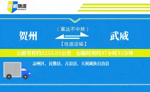 贺州到武威物流公司