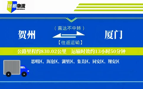 贺州到厦门物流公司