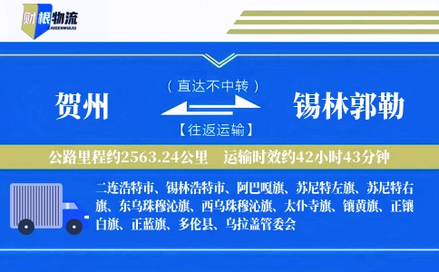 贺州到锡林郭勒物流公司