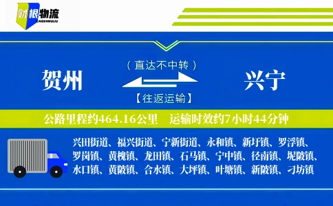 贺州到兴宁物流公司