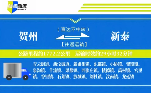 贺州到新泰物流公司