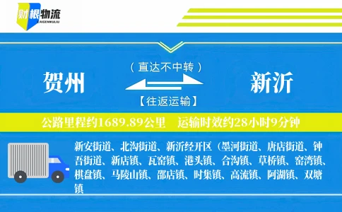 贺州到新沂物流公司