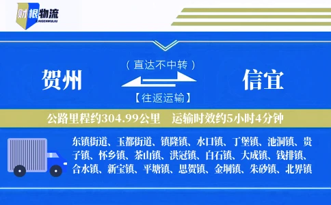 贺州到信宜物流公司