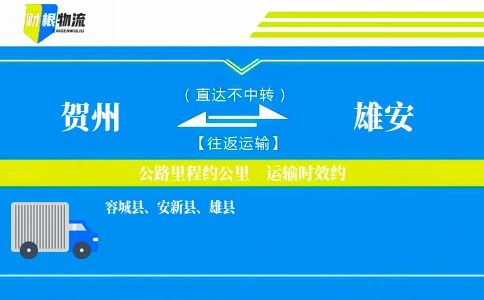 贺州到雄安物流公司
