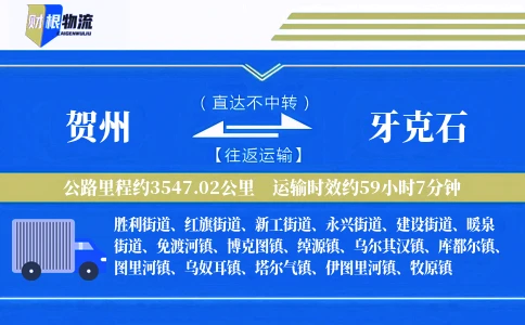 贺州到牙克石物流公司