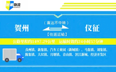 贺州到仪征物流公司