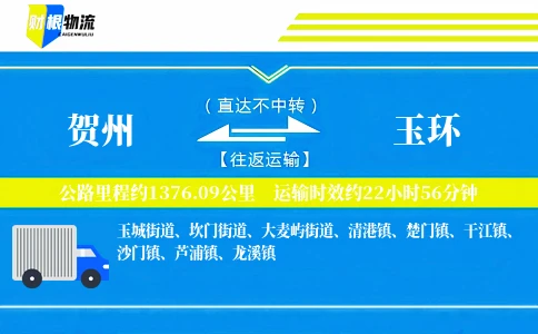 贺州到玉环物流公司