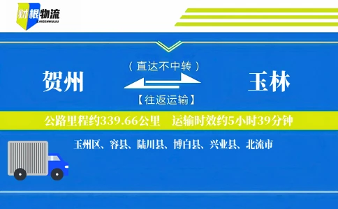 贺州到玉林物流公司