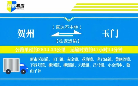 贺州到玉门物流公司