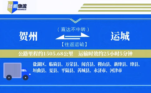 贺州到运城物流公司