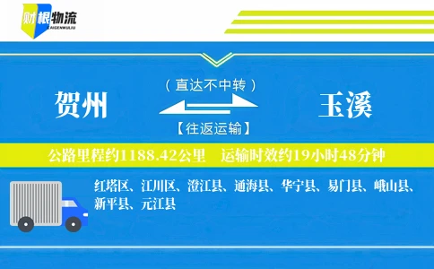 贺州到玉溪物流公司