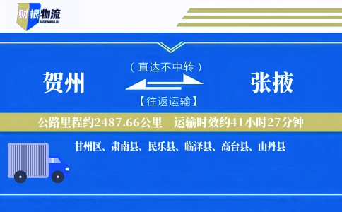 贺州到张掖物流公司