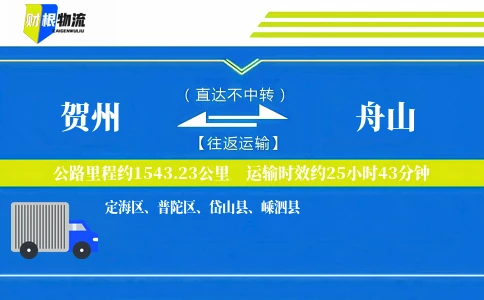 贺州到舟山物流公司
