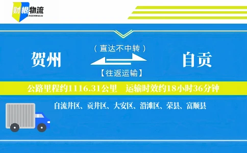贺州到自贡物流公司