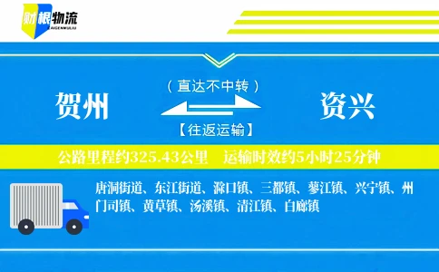 贺州到资兴物流公司