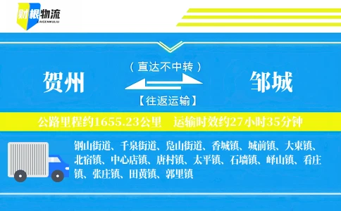 贺州到邹城物流公司